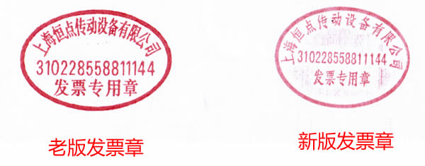 新舊發票章對比