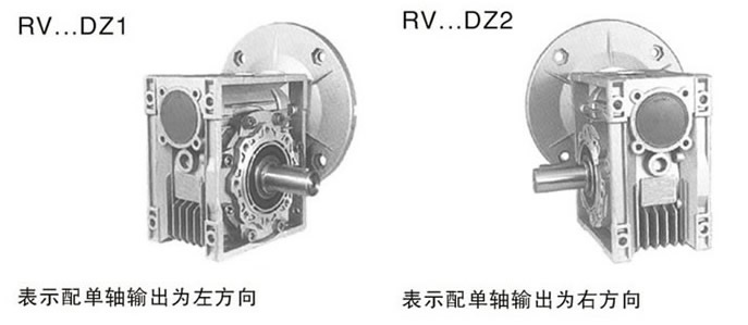 RV系列減速機單輸出軸方向