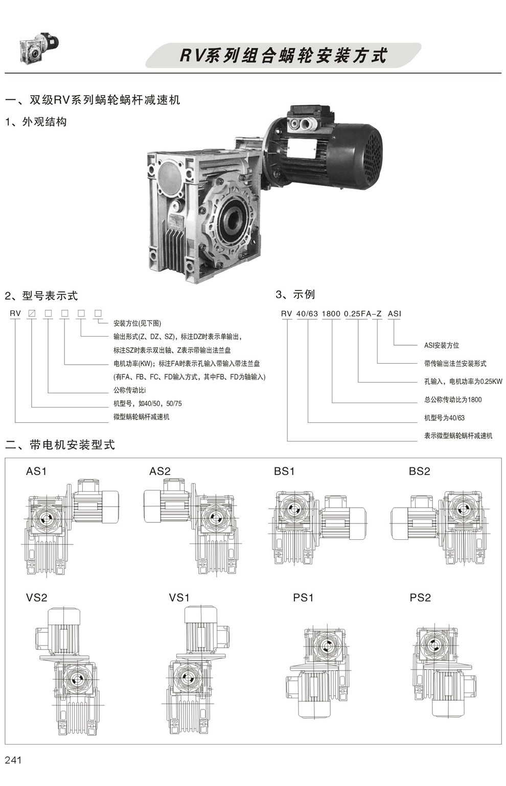 雙級RV系列蝸輪蝸杆減速機型号表示方法，帶電機安裝形式